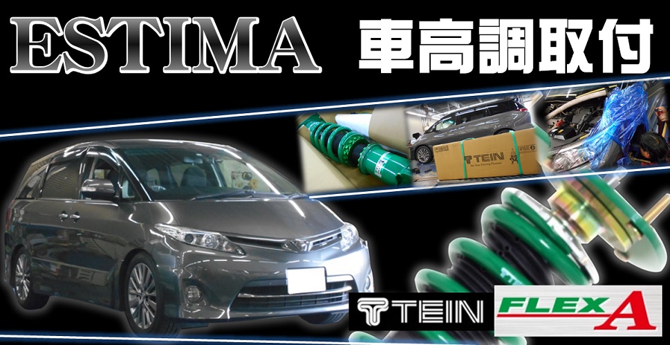 エスティマにＴＥＩＮ車高調キット取付 | オートバックス 横須賀中央店