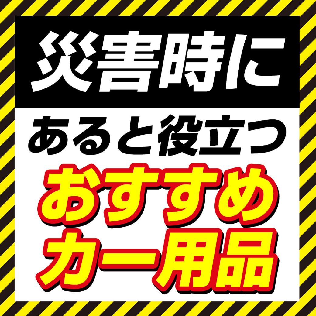 佐原_災害時便利用品_LINEリッチ